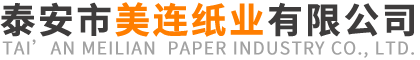 泰安市美連紙業(yè)有限公司 泰安市美連紙業(yè)有限公司